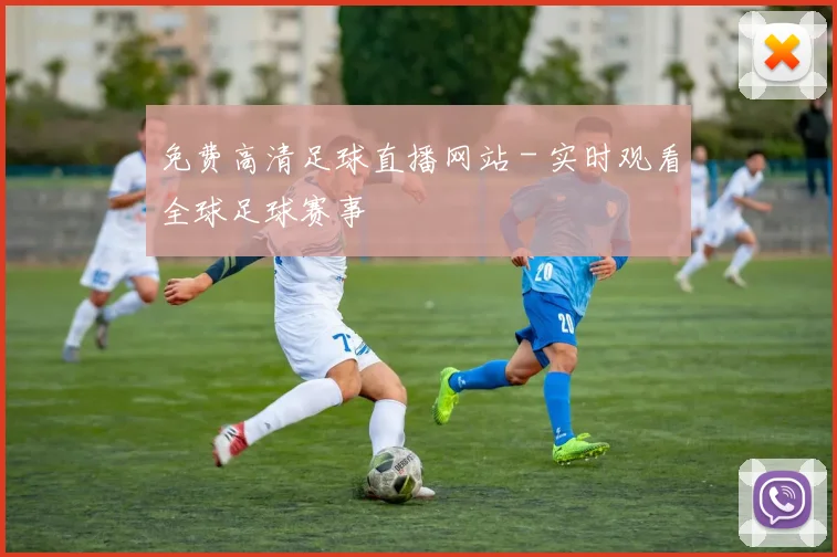 免费高清足球直播网站 - 实时观看全球足球赛事