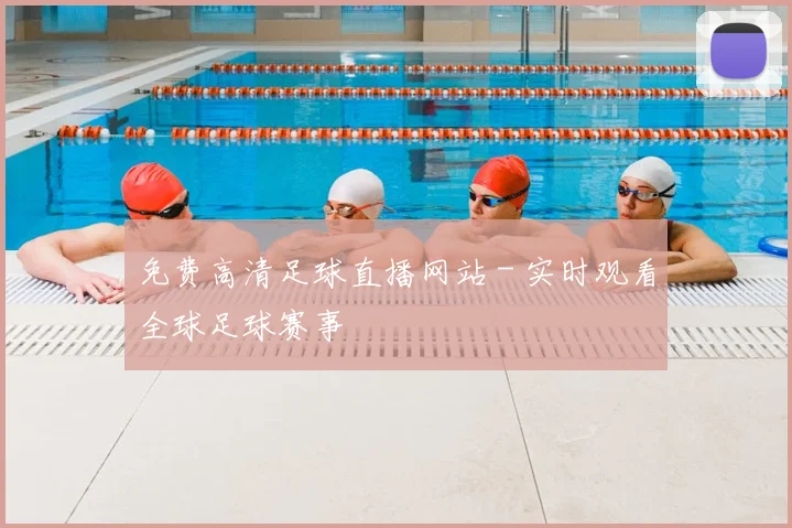 免费高清足球直播网站 - 实时观看全球足球赛事