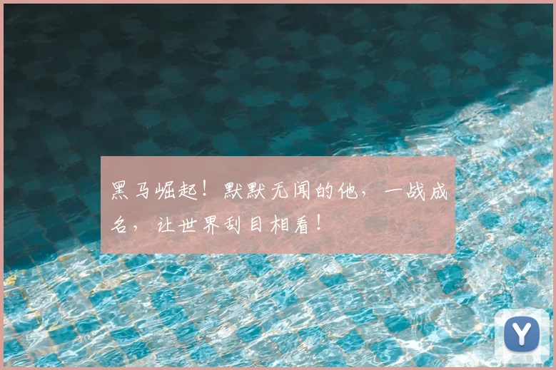 黑马崛起！默默无闻的他，一战成名，让世界刮目相看！