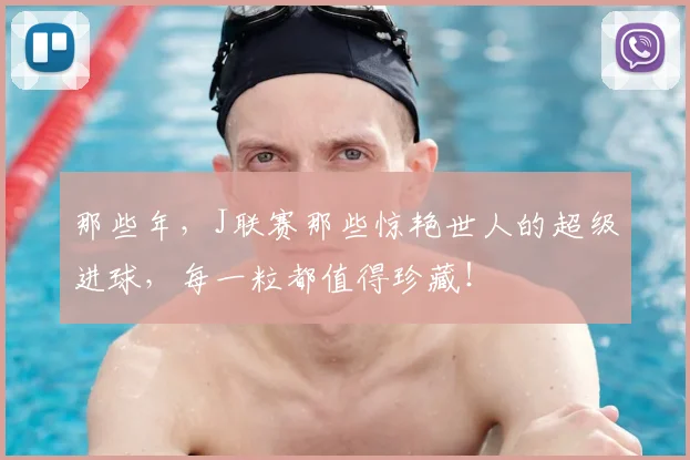 那些年，J联赛那些惊艳世人的超级进球，每一粒都值得珍藏！