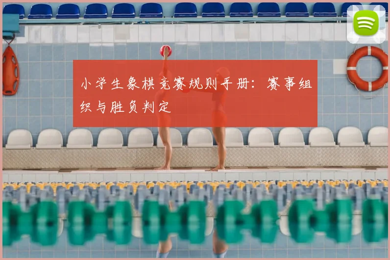 小学生象棋竞赛规则手册：赛事组织与胜负判定